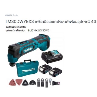 Makita cordless multi tool model. TM30DWYEX3 เครื่ิองมือเอนกประสงค์ไร้สาย พร้อมอุปกรณ์ พร้อมที่ชาร์ท และแบต 2 ก้อน