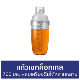 แก้วเชคค็อกเทล ขนาด 700 มล. ผสมเครื่องดื่มได้หลากหลาย - แก้วเช็คคอกเทล