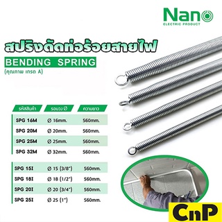 Nano สปริงดัดท่อ PVC สปริงดัดท่อร้อยสายไฟ 16 มม. 20 มม. 25 มม. 32 มม. / 3 หุน 4 หุน 6 หุน 1 นิ้ว