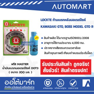 LOCKTE ก้ามเบรกหลังมอเตอร์ไซค์ KAWASAKI GTO,BOSS MODEL GTO R จำนวน 1 ชิ้น(ฟรี!!!MASTER น้ำมันเบรกมอเตอร์ไซค์ 200ml.)