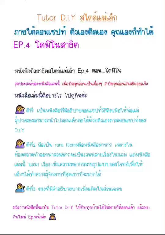 ติวสาธิตสไตล์แม่เล็ก-ep-4-โดมิโน่-หัวข้อสาธิต-โดมิโน่