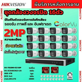 Hikvision ชุดกล้องวงจรปิด16ตัว รุ่น DS-2CD1023G2-LIU มีไมค์ในตัว ภาพสี24ชม.ระบบPOE ภาพคมชัด ไม่ต้องเดินสายไฟ ติดตั้งง่าย