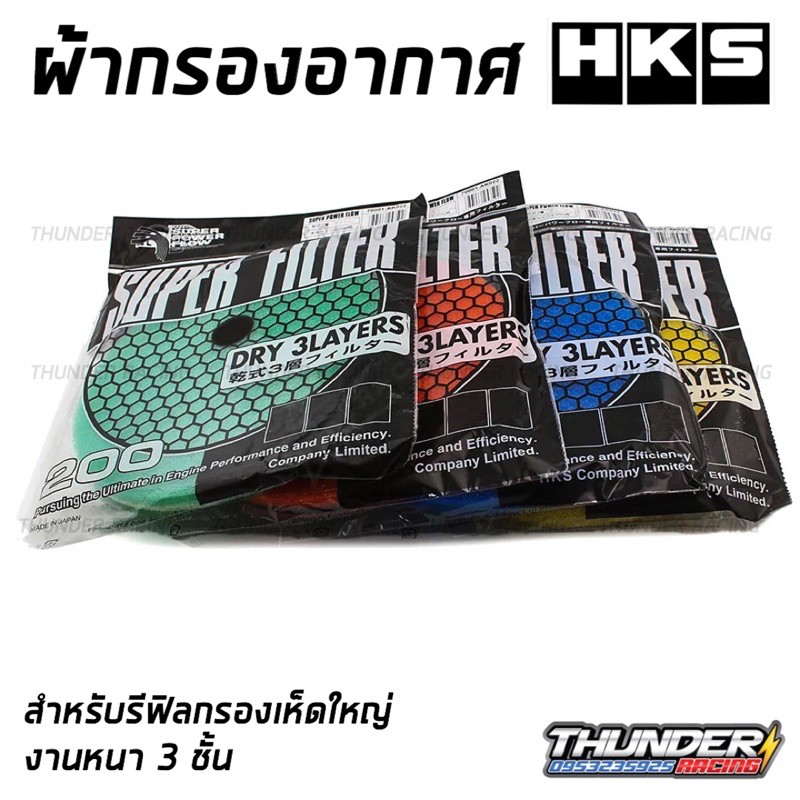 ผ้ากรองอากาศ-hks-กรองเปลือย-ไส้กรองรีฟิล-กรองเห็ด-ผ้ากรองเห็ด-ผ้ากรอง-hks