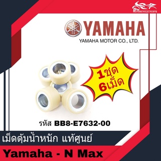 ตุ้มน้ำหนักแรงเหวี่ยง เม็ดตุ้ม เม็ดเดิม 13 กร้ม YAMAHA แท้ศูนย์ สำหรับรถ N-MAX รหัส BB8-E7632-00 - 1ชุด/6เม็ด