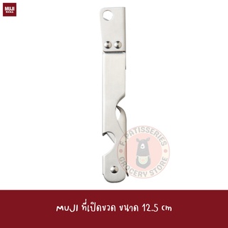 MUJI ที่เปิดขวด ขนาด12.5 ซม STAINLESS STEEL / CAN OPENER