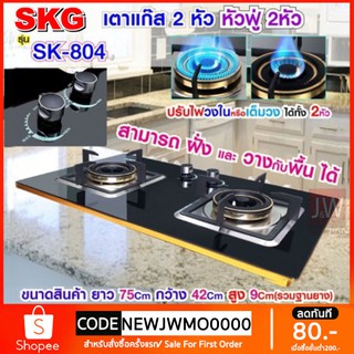 ภาพหน้าปกสินค้าSKG เตาแก๊ส รุ่น SK-804 (สีดำ) แบบเจาะฝังและวางพื้นโต๊ะได้ หัวฟู่ 2หัว ที่เกี่ยวข้อง