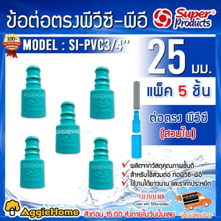 Super products ข้อต่อตรงพีวีซี-พีอี รุ่น SI-PVC3/4 x 25มม. (สวมใน) แพ็ค5ตัว สำหรับต่อท่อพีอี 25มม. เข้าท่อพีวีซี 3/4