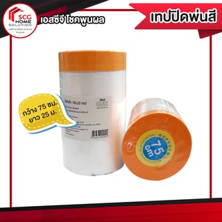 YELLO เทป – เทปพลาสติกปิดพ่นสี ชนิดมีเทปกาวในตัว  75 ซม. x 25 เมตร