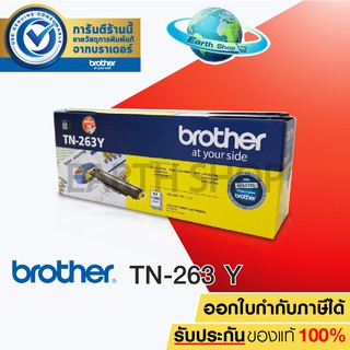 Brother TN-263 Y TONER สีเหลือง ของแท้ FOR HL-L3230CDN / HL-L3270CDW / DCP-L3551CDW / MFC-L3750CDW / MFC-L3770CDW