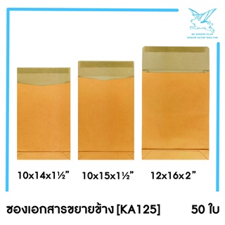 ภาพหน้าปกสินค้า[SRC]ซองเอกสารขยายข้าง (KA125)(แพ็ค 50) สีน้ำตาล แบบไม่จ่าหน้า ที่เกี่ยวข้อง