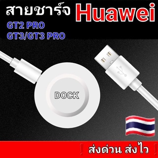 🇹🇭สายชาร์จ Huawei GT2PRO/GT3/GT3PRO/GT4/GT Runner/Watch D ❗ส่งด่วน ส่งไว❗