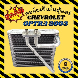 ตู้แอร์ คอล์ยเย็น แอร์ รถยนต์ เชฟโรเล็ต ออฟตร้า 2003 - 2007 CHEVROLET OPTRA 03 - 07 คอยเย็น แผง คอล์ยเย็นแอร์ รถ แอร์รถย