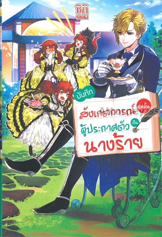 บันทึกสังเกตการณ์คู่หมั้นผู้ประกาศตัวเป็นนางร้าย-เล่ม-1