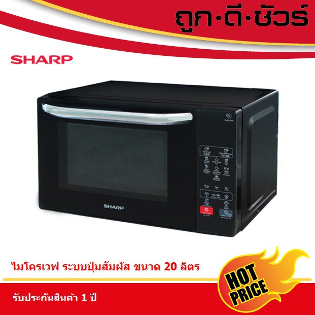 #5.25 SHARP ไมโครเวฟ ระบบสัมผัส 20 ลิตร R-2201F-K | Shopee Thailand