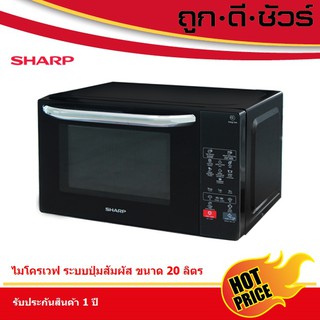 สินค้า 💥กดโค้ดลดเพิ่ม🔥SHARP ไมโครเวฟ ระบบสัมผัส 20 ลิตร R-2201F-K