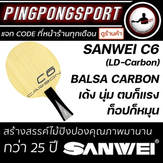 สินค้า Pingpongsport ไม้ปิงปอง SANWEI (ไม้เปล่า) รุ่น C6