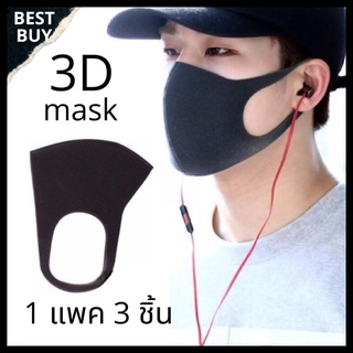 3D Mask หน้ากากอนามัย หน้ากากกันฝุ่น หน้ากากป้องกันเชื้อโรค ผ้าปิดปาก ผ้าปิดจมูก