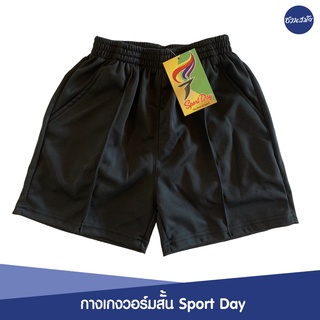 กางเกงวอร์มขาสั้น กางเกงกีฬาอนุบาล Sport Day สีดำ