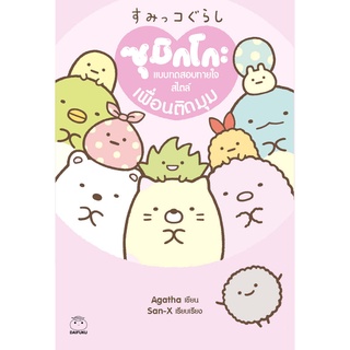 Daifuku(ไดฟุกุ) หนังสือ ซุมิกโกะ แบบทดสอบทายใจสไตล์เพื่อนติดมุม ผู้เขียน: โยโคมิโซะ ยูริ