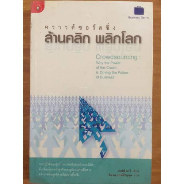 คราวด์ซอร์สซิ่งล้านคลิกพลิกโลกcrowdsourcingwhy-the-powerof-the-crowdis-driving-the-futureof-business-หนังสือมือสองสภาพดี