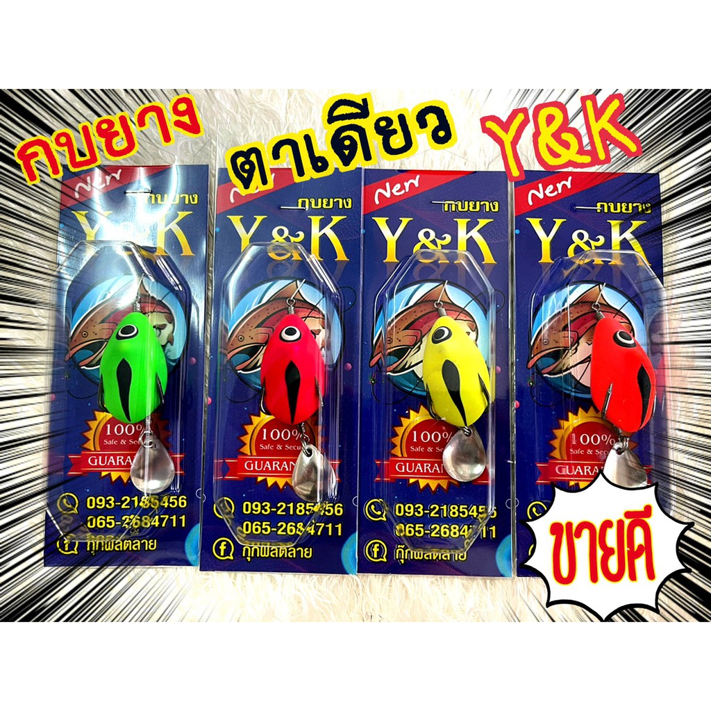 เหยื่อปลอม-กบยาง-y-amp-k-รุ่น-ตาเดียว-มี-4-สีให้เลือก