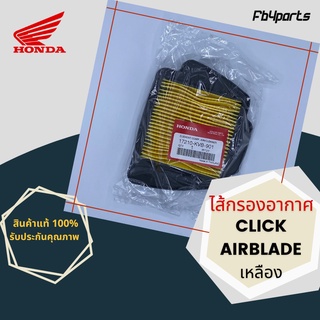 ไส้กรองแท้เบิกศูนย์ HONDA 100% CLICK,AIRBLADE เหลือง (17210-KVB-901)