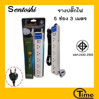 รางปลั๊กไฟ Sentoshi 5 ช่อง ยาว 3 เมตร(มาตรฐาน มอก.)