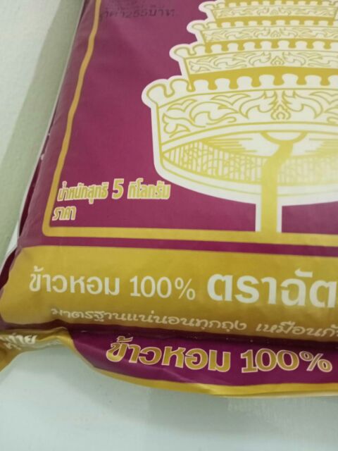 ข้าวสาร-ตราฉัตรม่วง-5-กิโล-ข้าวหอม-ข้าวฉัตรอุบล-ข้าวหอม-100