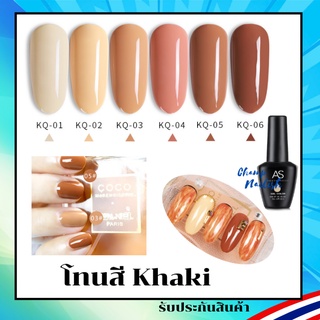 สีเจล สีทาเล็บ โทนสีกากี น้ำตาลสว่างๆ หายาก KQ Set สีทาเล็บ แบรนด์ดัง AS 15ml. ยาทาเล็บ สต๊อคในกทม. พร้อมส่งใน1วัน