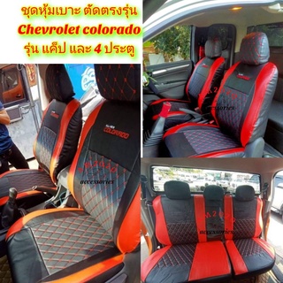 หุ้มเบาะรถยนต์ chevrolet colorado รุ่น cab และรุ่น 4 ประตู ลาย 5D สีดำแดง ปี 2012-2020