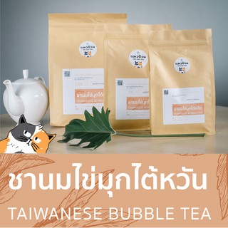 ชานมไข่มุก 1000g ชาไต้หวัน ชาไข่มุก กลิ่นหอม สีสวย | Taiwanese Bubble Tea ชาตราแมวอ้วน