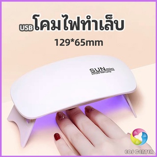 Eos Center เครื่องอบเล็บเจล จิ๋วแต่แจ๋ว อุปกรณ์ทำเล็บ manicure lamp