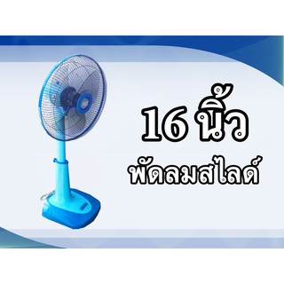 CLEO พัดลมสไลด์ ขนาด 16 นิ้ว รุ่น CSF-5162 สีฟ้า