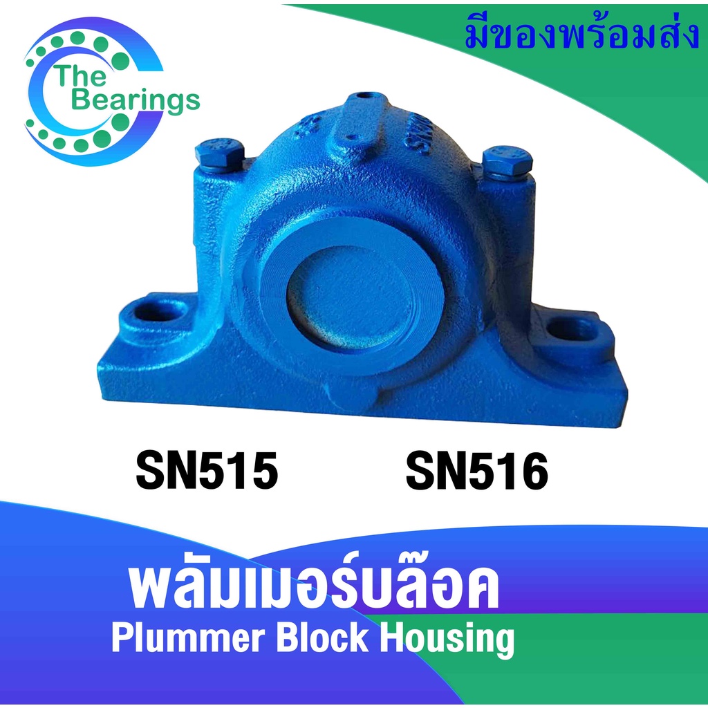 SN515 SN516 ตลับลูกปืนพลัมเมอร์บล๊อค ( Plummer Block Housing ) SN 515