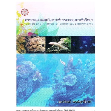 การวางแผนและวิเคราะห์การทดลองทางชีววิทยา-design-and-analysis-of-biological-experiments
