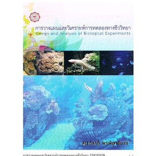 การวางแผนและวิเคราะห์การทดลองทางชีววิทยา (DESIGN AND ANALYSIS OF BIOLOGICAL EXPERIMENTS)