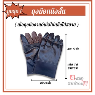 ภาพหน้าปกสินค้าถุงมือหนังสั้น 10 นิ้วA01001 (แพ็ค 1 คู่) ถุงมือหนังช่างเอนกประสงค์ หยิบจับป้องกันความร้อน ป้องกันบาด งานช่างเชื่อม ที่เกี่ยวข้อง