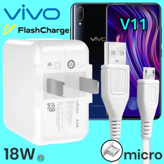 ที่ชาร์จ VIVO V11   Micro 18W สเปคตรงรุ่น วีโว่ Flash Charge หัวชาร์จ สายชาร์ ชาร์จเร็ว ไว ด่วน ของแท้