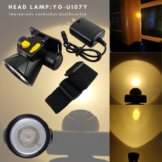 ไฟฉายคาดหัว YG-u107Y(ไฟสีเหลือง) ไฟฉายกันน้ำได้ head lamp ให้ความสว่างมากและส่องไ้ด้ในระยะไกล