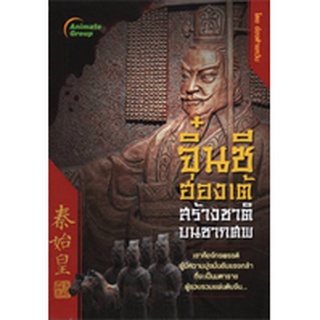 หนังสือ-จิ๋นซีฮ่องเต้ (ผู้ไร้เมตตา สั่งฆ่าแบบทรมานสุดๆ, สร้างชาติบนซากศพ)