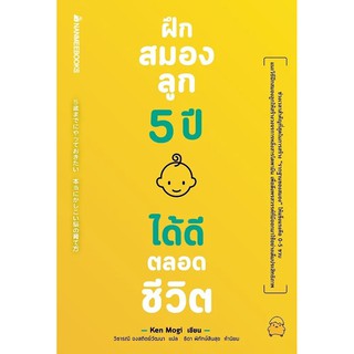 หนังสือ ฝึกสมองลูก 5 ปี ได้ดีตลอดชีวิต : ผู้เขียน กองบรรณาธิการ : สำนักพิมพ์ นานมีบุ๊คส์