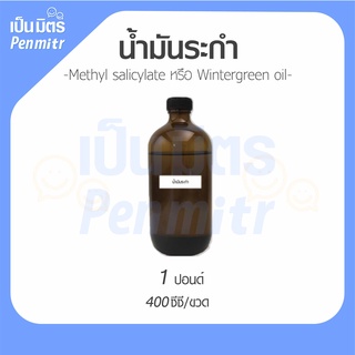 สินค้า [พร้อมส่ง] น้ำมันระกำ ขนาด 100 กรัม 400 CC และ 1 กิโลกรัม Methyl salicylate