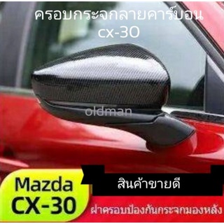MAZDA-CX30(2020-ปัจจุบัน)อุปกรณ์แต่งลายคาร์บอนครอบกระจกมองข้าง,เบ้ามือจับประตู,ฝาถังน้ำมัน,ครอบหัวเกียร์