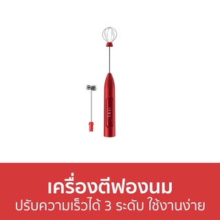 เครื่องตีฟองนม ปรับความเร็วได้ 3 ระดับ ใช้งานง่าย - เครื่องทำฟองนม ตีฟองนม ที่ตีฟองนม เครื่องตีฟองนมไฟฟ้า