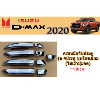 ครอบมือจับประตู/กันรอยมือจับประตู Isuzu D-max 2020-2023 รุ่น4ประตู ชุบโครเมี่ยม (ไม่เว้าปุ่ม)