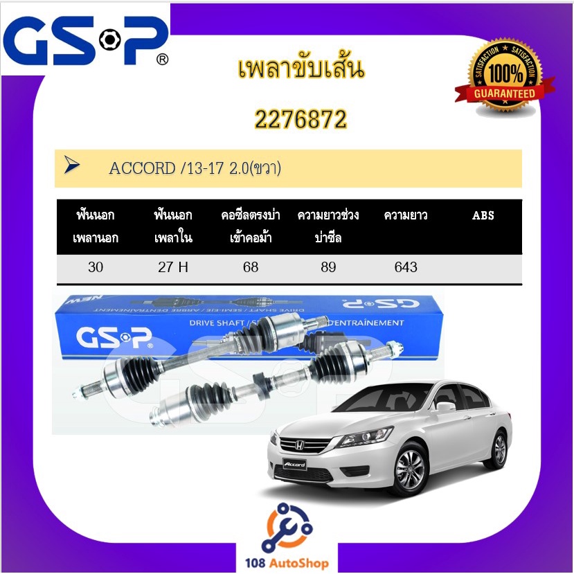 เพลาขับเส้น-เพลาเส้น-gsp-สำหรับรถฮอนด้า-แอคคอร์ด-honda-accord