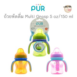 Pur แก้วหัดดื่ม รุ่น Multi Grasp ขนาด 5 oz/150 ml.