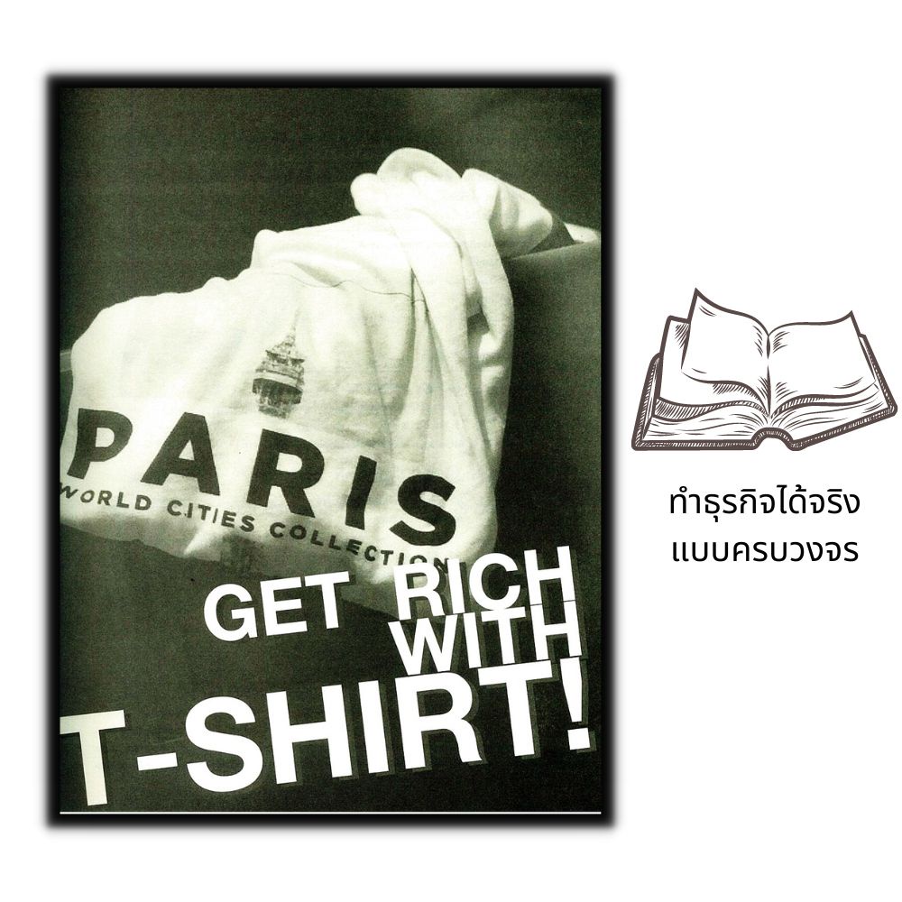 หนังสือ-รวยเป็นล้าน-ด้วยธุรกิจเสื้อยืด-ฉบับอัพเดตข้อมูลครบถ้วนสมบูรณ์ที่สุด-ธุรกิจส่วนตัว-การบริหารธุกิจ-การเงิน-กา