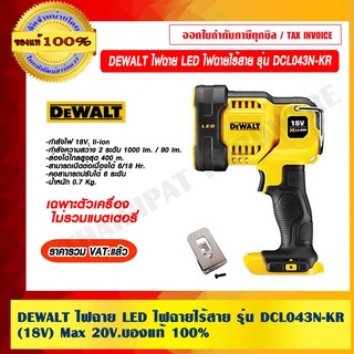 ภาพขนาดย่อของสินค้าDEWALT ไฟฉาย LED ไฟฉายไร้สาย รุ่น DCL043N-KR(18V) Max 20V. เฉพาะตัวเครื่อง ไม่รวมแบตเตอรี่ 100% ราคารวม VAT แล้ว