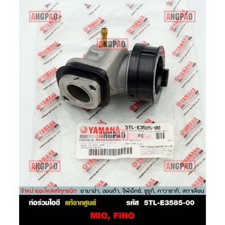 คอหรีด แท้ศูนย์ MIO (รุ่น5VV) (YAMAHA MIO115/ยามาฮ่า มีโอ / MANIFOLD) ท่อร่วมไอดี